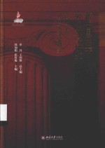 新中国60年外国文学研究（第三卷）外国文学史研究