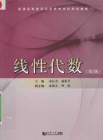 普通高等教育应用技术本科规划教材  线性代数  第2版