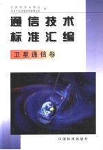 通信技术标准汇编  卫星通信卷