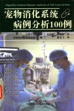 宠物消化系统病例分析100例