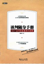 谈判随身手册  100个谈判前最重要的提醒