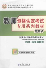 教师资格认定考试专用系列教材  教育学  适用于小学教师资格认定考试  2011最新版