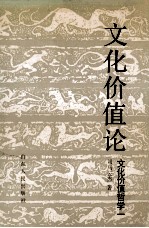 文化价值哲学  1  文化价值论  关于文化建构价值意识的学说