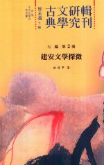 古典文学研究辑刊  七编  第2册  建安文学探微