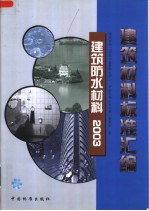 建筑材料标准汇编 建筑防水材料 2003