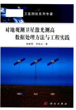 对地观测卫星激光测高数据处理方法与工程实践