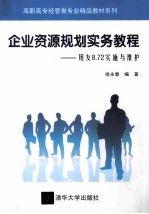 企业资源规划实务教程  用友8.72实施与维护