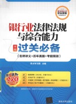 银行业法律法规与综合能力（初级）过关必备（名师讲义+历年真题+考前预测）