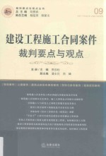 建设工程施工合同案件裁判要点与观点