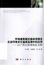 环境星数据在森林资源及生态环境变化遥感监测中的应用  以广西北部湾地区为例