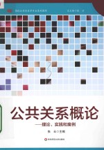 公共关系概论  理论、实践和案例