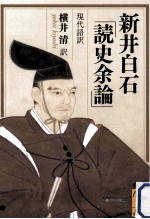 新井白石「読史余論」