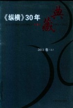 《纵横》30年典藏限量版  1983-2012  2011卷  上