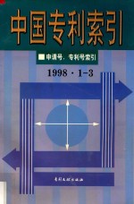 中国专利索引  申请号、专利号索引  1998年1-3月