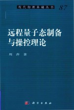 远程量子态制备与操控理论