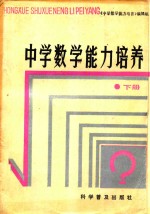 中学数学能力培养  下