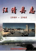 汪清县志  1909-1985