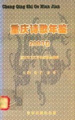 重庆诗歌年鉴  2003卷