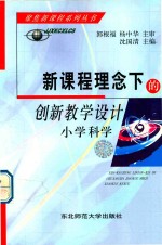 新课程理念下的创新教学设计  小学科学