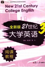 全新版21世纪大学英语阅读教程  3