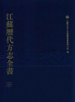 江苏历代方志全书  45  省部