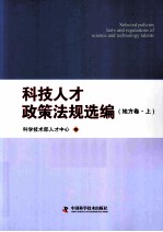 科技人才政策法规选编  地方卷  上