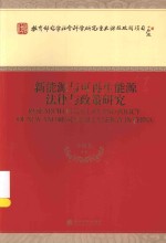 新能源与可再生能源法律与政策研究