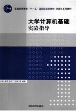 大学计算机基础实验指导