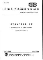 中华人民共和国国家标准  医疗保健产品灭菌  术语  GB/T19971-2005/ISO/TS11139：2001