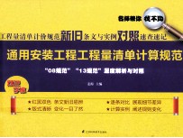 工程量清单计价规范新旧条文与实例对照速查速记  通用安装工程工程量清单计算规范