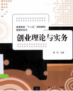 普通高校“十二五”规划教材  创业理论与实务