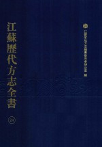 江苏历代方志全书  24  苏州府部