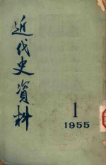 近代史资料  1955  1