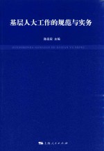 基层人大工作的规范与实务