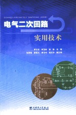 电气二次回路实用技术