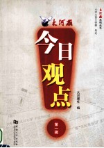 大河报系列丛书  大河报  今日观点  第1辑