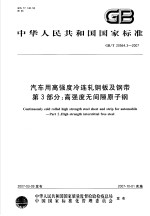 中华人民共和国国家标准  汽车用高强度冷连轧钢板及钢带  第3部分：高强度无间隙原子钢  GB/T20564.3-2007