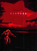 中国书画名家精品系列  叶左韬作品选集