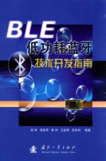 BLE低功耗蓝牙技术开发指南