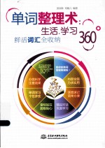 单词整理术  生活、学习360°鲜活词汇全收纳