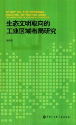 生态文明取向的工业区域布局研究