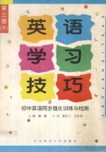 英语学习技巧  初中英语同步强化训练与检测  第3册  下