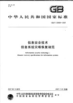 中华人民共和国国家标准  信息安全技术  信息系统灾难恢复规范  GB/T 20988-2007