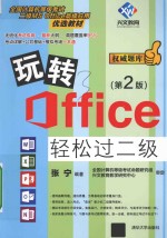 玩转Office轻松过二级  第2版