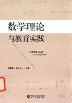 数学理论与教育实践