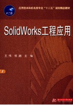 Solidworks 工程应用