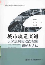 城市轨道交通大客流风险动态控制理论与方法