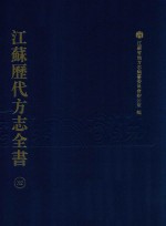 江苏历代方志全书  32  苏州府部