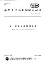 中华人民共和国国家标准  水上安全监督常用术语  GB/T19945-2005