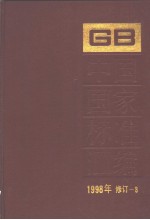 中国国家标准汇编  1998年修订-3